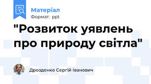 "Розвиток уявлень про природу світла"
