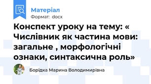 Конспект уроку на тему: « Числівник як частина мови: загальне , морфологічні ознаки, синтаксична роль»