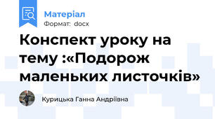Конспект уроку на тему :«Подорож маленьких листочків»