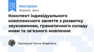 Конспект індивідуального комплексного заняття з розвитку звуковимови, граматичного складу мови та зв’язного мовлення