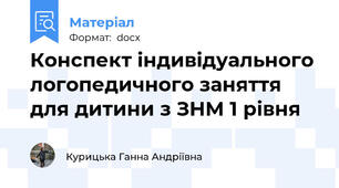 Конспект індивідуального логопедичного заняття для дитини з ЗНМ 1 рівня