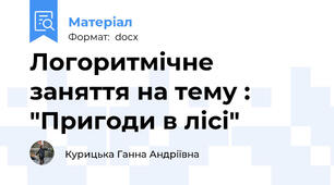 Логоритмічне заняття на тему : "Пригоди в лісі"