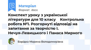 Конспект уроку з української літератури для 10 класу    Контрольна робота №1. Розгорнуті відповіді на запитання за творчістю І. Нечуя-Левицького і Панаса Мирного