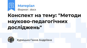Конспект на тему: "Методи науково-педагогічних досліджень"