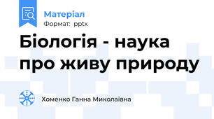 Біологія - наука про живу природу