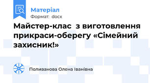Майстер-клас  з виготовлення прикраси-оберегу «Сімейний захисник!»