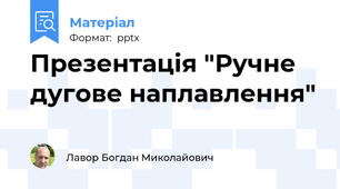 Презентація "Ручне дугове наплавлення"