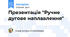 Презентація "Ручне дугове наплавлення"