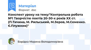 Конспект уроку на тему:"Контрольна робота №1 Творчістю поетів 20-30-х років ХХ ст. (П.Тичина, М. Рильський, М.Зеров, М.Семенко. Є.Плужник)"