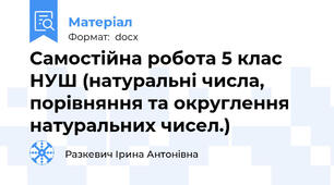 Самостійна робота 5 клас НУШ (натуральні числа, порівняння та округлення натуральних чисел.)