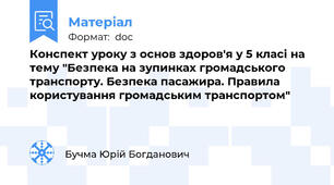 Конспект уроку з основ здоров'я у 5 класі на тему "Безпека на зупинках громадського транспорту. Безпека пасажира. Правила користування громадським транспортом"