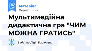 Мультимедійна дидактична гра "ЧИМ МОЖНА ГРАТИСЬ"