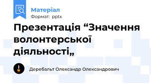 Презентація “Значення волонтерської діяльності„