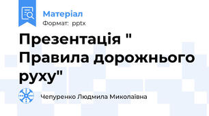 Презентація " Правила дорожнього руху"