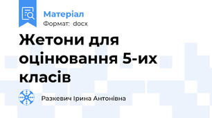 Жетони для оцінювання 5-их класів