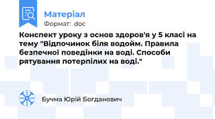 Конспект уроку з основ здоров'я у 5 класі на тему "Відпочинок біля водойм. Правила безпечної поведінки на воді. Способи рятування потерпілих на воді."