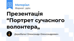 Презентація “Портрет сучасного волонтера„