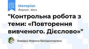"Контрольна робота з теми: «Повторення вивченого. Дієслово»"