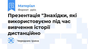 Презентація "Знахідки, які використовуємо під час  вивчення історії дистанційно