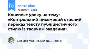 Конспект уроку на тему: «Контрольний письмовий стислий переказ тексту публіцистичного стилю із творчим завдання».