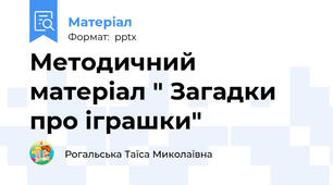 Методичний матеріал " Загадки про іграшки"