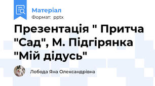 Презентація " Притча "Сад", М. Підгірянка "Мій дідусь"