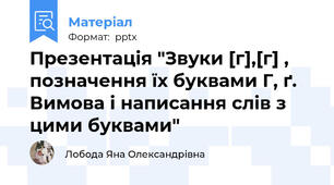 Презентація "Звуки [г],[г] , позначення їх буквами Г, ґ. Вимова і написання слів з цими буквами"