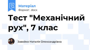 Тест "Механічний рух", 7 клас