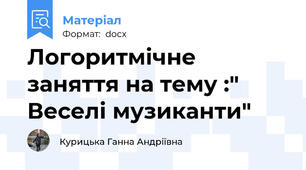 Логоритмічне заняття на тему :" Веселі музиканти"