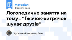 Логопедичне заняття на тему : " Їжачок-хитрячок шукає друзів"