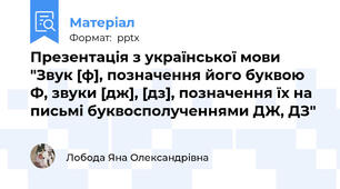 Презентація з української мови "Звук [ф], позначення його буквою Ф, звуки [дж], [дз], позначення їх на письмі буквосполученнями ДЖ, ДЗ"