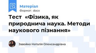 Тест  «Фізика, як природнича наука. Методи наукового пізнання»