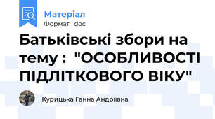 Батьківські збори на тему :  "ОСОБЛИВОСТІ ПІДЛІТКОВОГО ВІКУ"