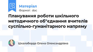 Планування роботи шкільного методичного об"єднання вчителів суспільно-гуманітарного напряму