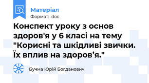 Конспект уроку з основ здоров'я у 6 класі на тему "Корисні та шкідливі звички. Їх вплив на здоров’я."