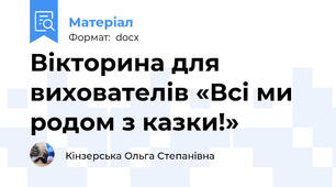 Вікторина для вихователів «Всі ми родом з казки!»