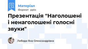 Презентація "Наголошені і ненаголошені голосні звуки"