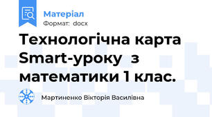Технологічна карта Smart-уроку  з математики 1 клас.