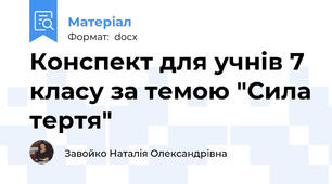 Конспект для учнів 7 класу за темою "Сила тертя"
