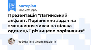 Презентація "Латинський алфавіт. Порівняння задач на зменшення числа на кілька одиниць і різницеве порівняння"