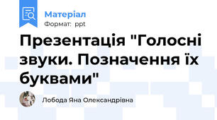 Презентація "Голосні звуки. Позначення їх буквами"