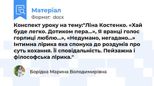 Конспект уроку на тему:"Ліна Костенко. «Хай буде легко. Дотиком пера…», Я вранці голос горлиці люблю…», «Недумано, негадано…» Інтимна лірика яка спонука до роздумів про суть кохання. Її сповідальність. Пейзажна і філософська лірика."