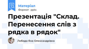 Презентація "Склад. Перенесення слів з рядка в рядок"