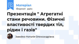 Презентація " Агрегатні стани речовини. Фізичні властивості твердих тіл, рідин і газів"