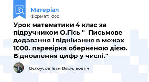 Урок математики 4 клас за підручником О.Гісь "  Письмове додавання і віднімання в межах 1000. перевірка оберненою дією. Відновлення цифр у числі."