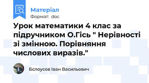 Урок математики 4 клас за підручником О.Гісь " Нерівності зі змінною. Порівняння числових виразів."