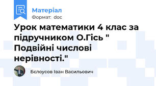 Урок математики 4 клас за підручником О.Гісь "  Подвійні числові нерівності."