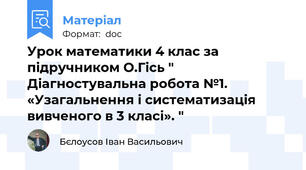 Урок математики 4 клас за підручником О.Гісь " Діагностувальна робота №1. «Узагальнення і систематизація  вивченого в 3 класі». "