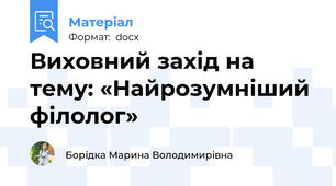 Виховний захід на тему: «Найрозумніший філолог»