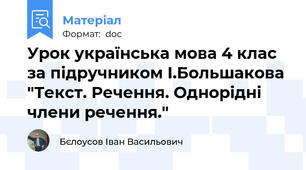 Урок українська мова 4 клас за підручником І.Большакова "Текст. Речення. Однорідні члени речення."